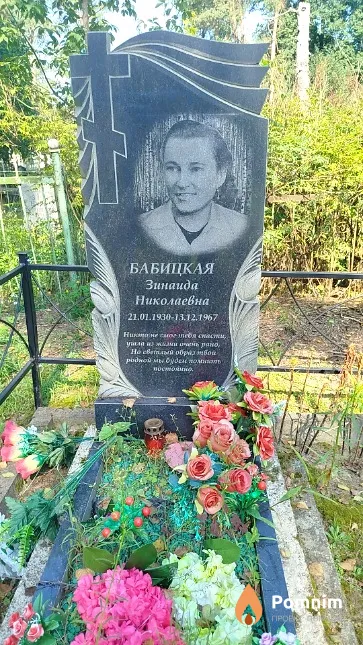 Бабицкая Зинаида Николаевна