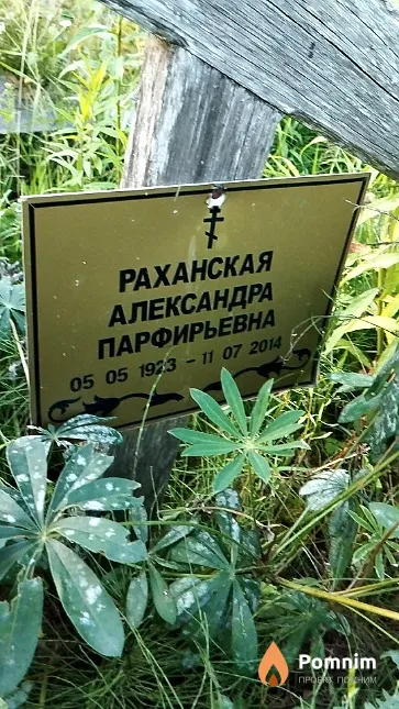 Раханская Александра Парфирьевна