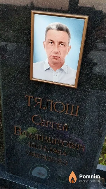 Тялош Сергей Владимирович