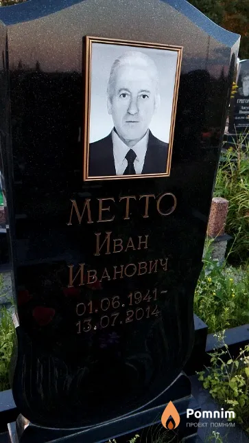 Метто Иван Иванович