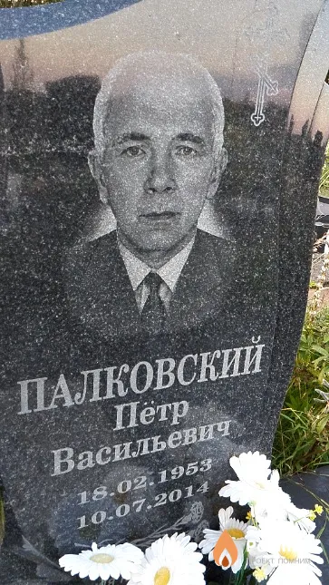 Палковский Пётр Васильевич