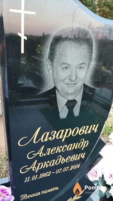 Лазарович Александр Аркадьевич