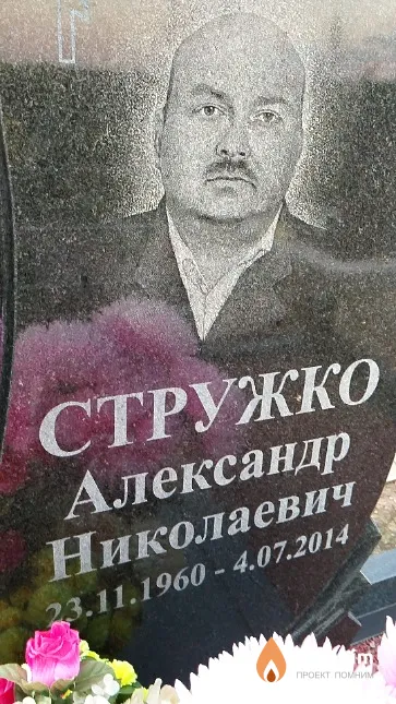 Стружко Александр Николаевич