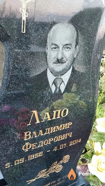 Лапо Владимир Федорович