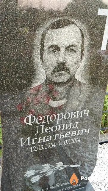 Федорович Леонид Игнатьевич