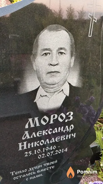 Мороз Александр Николаевич