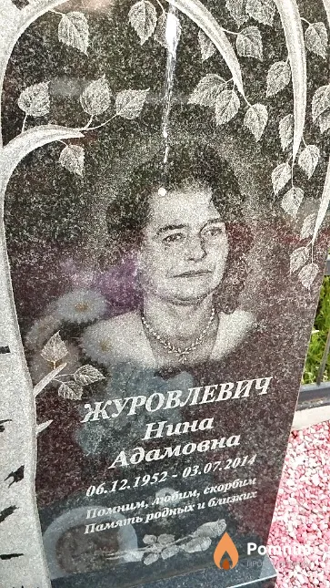 Журовлевич Нина Адамовна