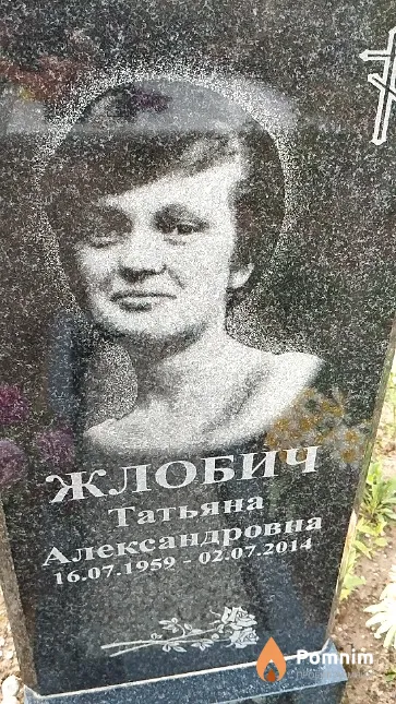 Жлобич Татьяна Александровна