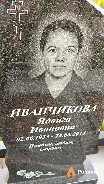 Иванчикова Ядвига Ивановна
