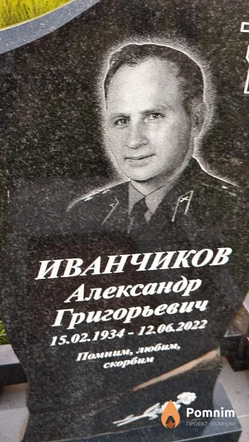 Иванчиков Александр Григорьевич