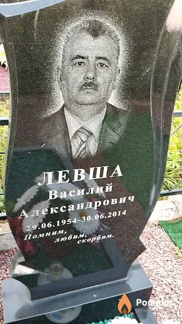 Левша Василий Александрович