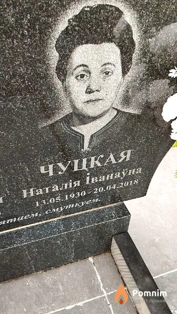 Чуцкая Наталія Іванаўна