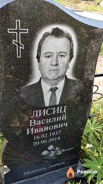 Лисиц Василий Иванович