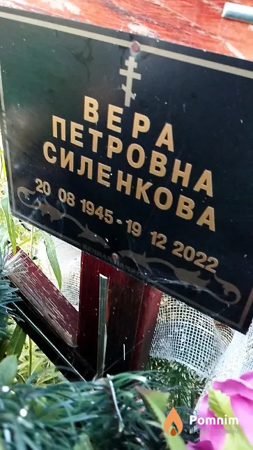 Силенкова Bepa Петровна