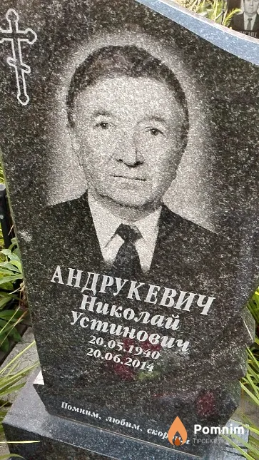 Андрукевич Николай Устинович