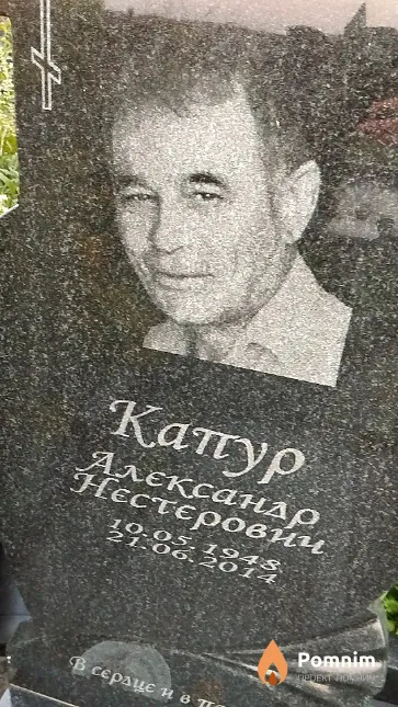 Ҡапур Александр Нестерович
