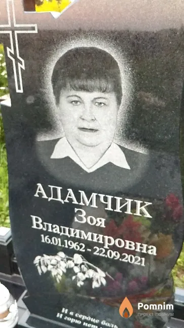 Адамчик Зоя Владимировна