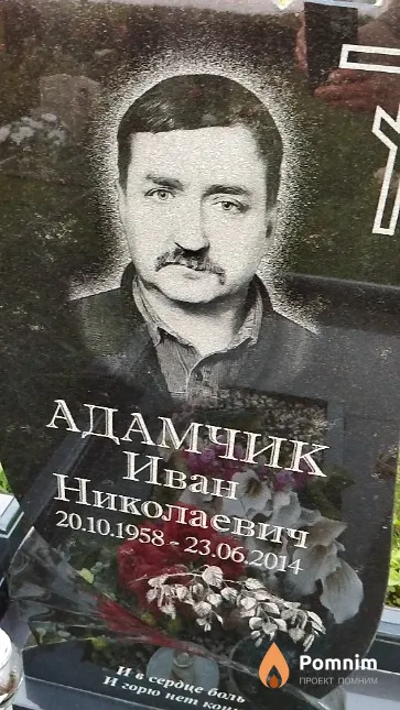 Адамчик Иван Николаевич