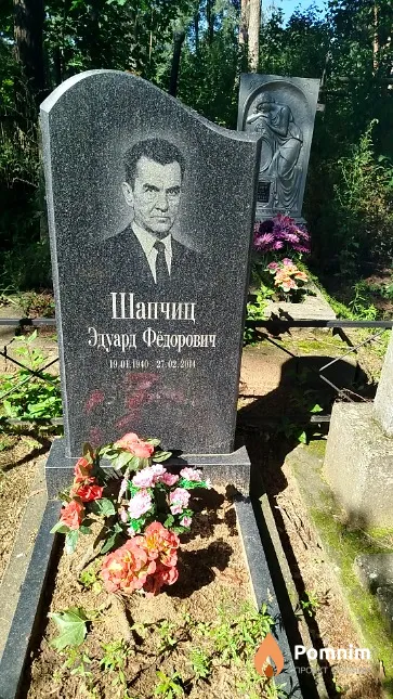 Шапчиц Эдуард Федорович