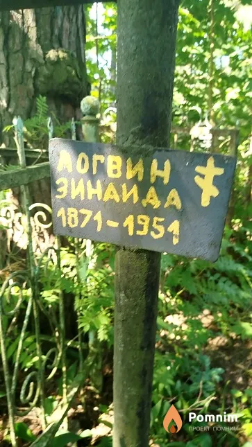 Логвин Зинаида