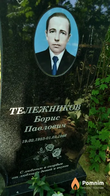 Тележников Борис Павлович