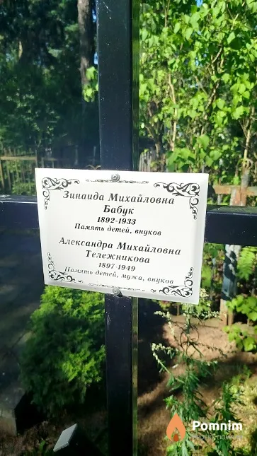 Бабук Зинаида Михайловна