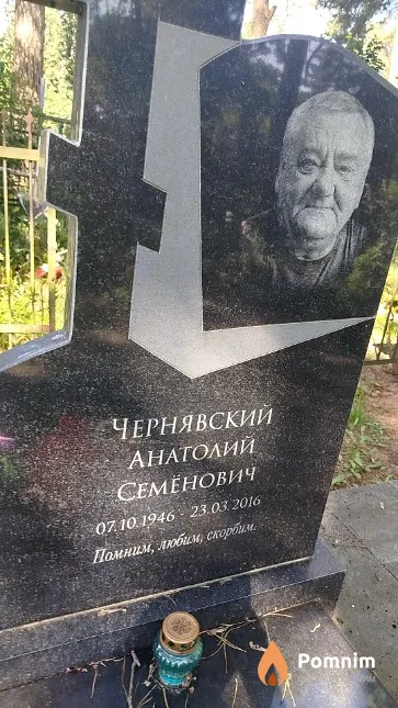 Чернявский Анатолий Семёнович