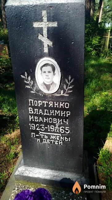 Портянко Владимир Иванович