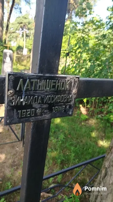 Латышенок Зинаида Иосифовна