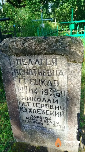Грецкая Пелагея Ивановна
