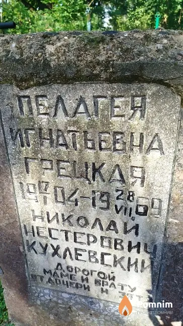 Кухлевский Николай Нестерович