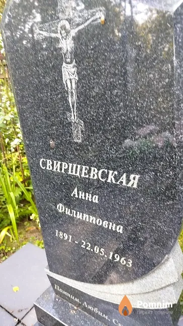 Свирщевская Анна Филипповна