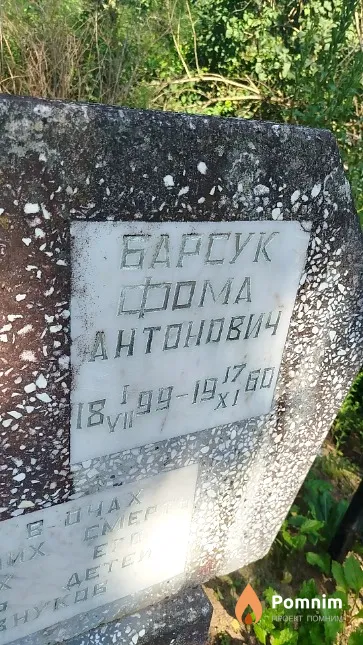 Барсук Фома Антонович