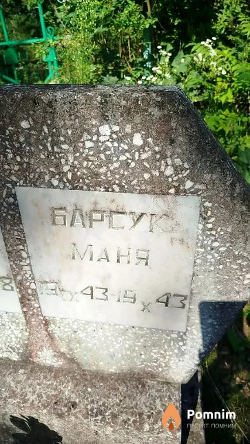 Барсук Маня