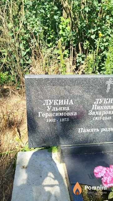 Лукина Ульяна Герасимовна
