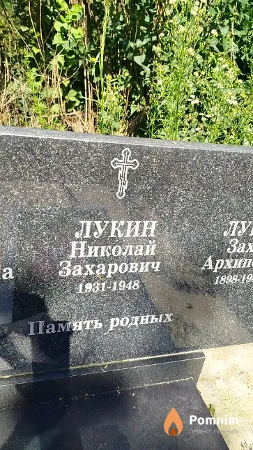 Лукин Николай Захарович
