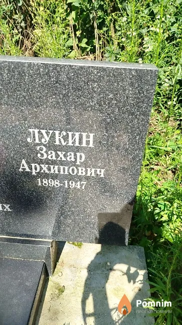 Лукин Захар Архипович