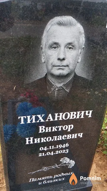 Тиханович Виктор Николаевич