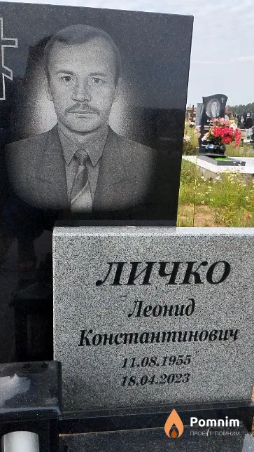Личко Леонид Константинович