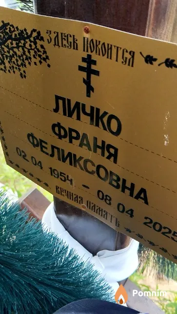 Личко Франя Феликсовна