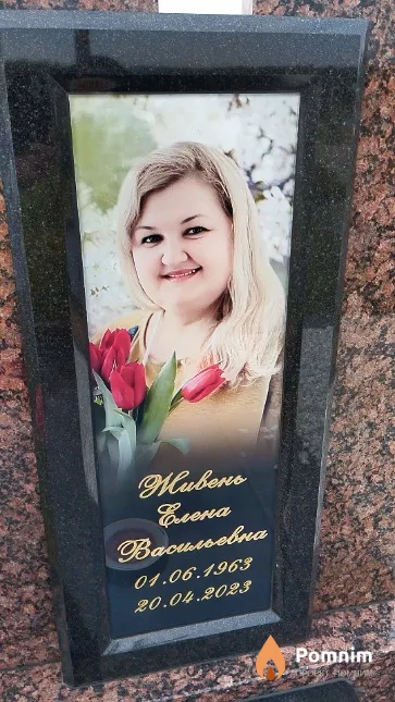 Живень Елена Васильевна