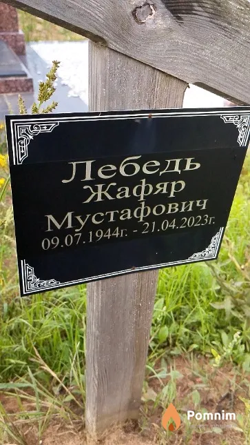 Лебедь Жафяр Мустафович