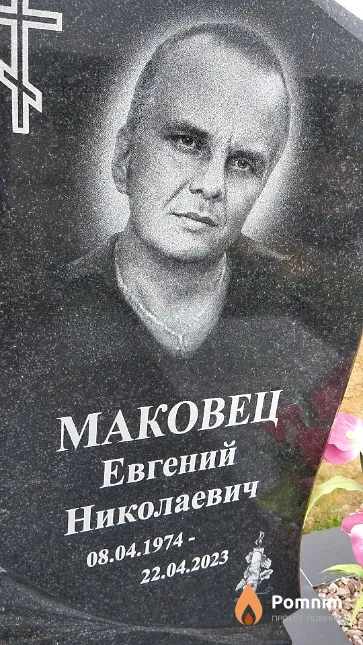 Маковец Евгений Николаевич