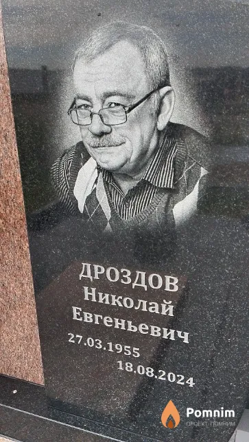 Дроздов Николай Евгеньевич