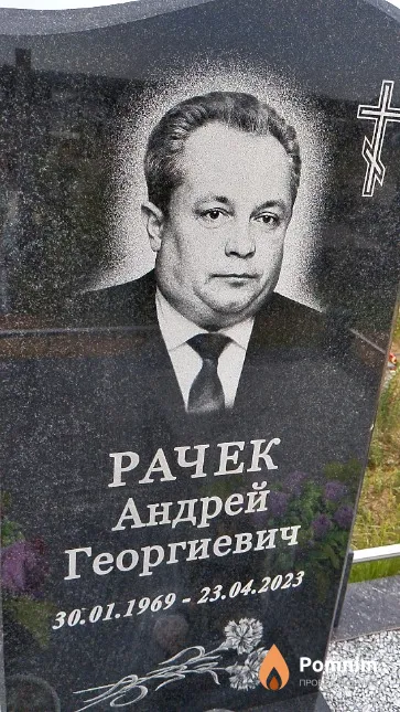 Рачек Андрей Георгиевич