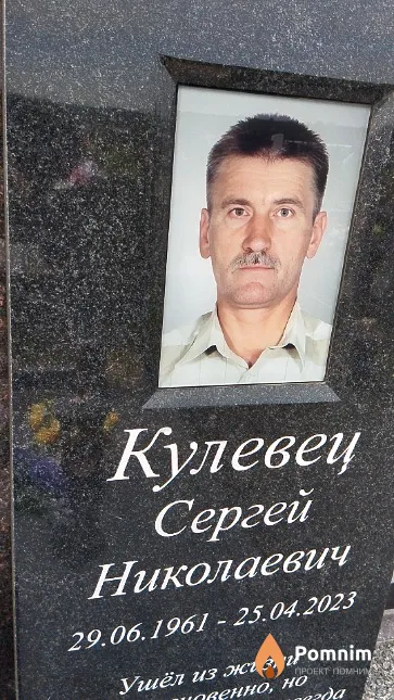 Кулевец Сергей Николаевич