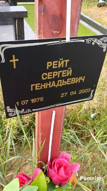 Рейт Сергей Геннадьевич