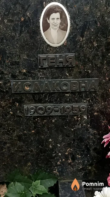 Кац Геня Исааковна