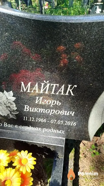 Майтак Игорь Викторович