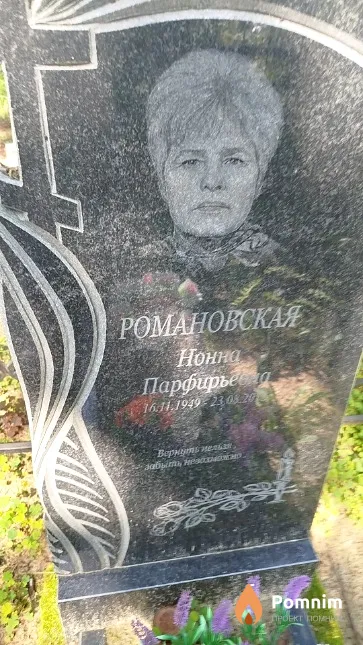 Романовская Нонна Парфирьевна